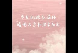少女的眼应满怀晴明大意和温柔阳光