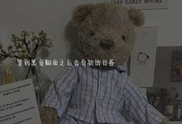 等到黑夜翻面之后会有新的白昼