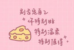 别否定自己 你特别好 特别温柔 特别值得