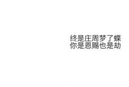 终是庄周梦了蝶，你是恩赐也是劫