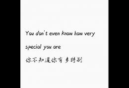 你不知道你有多特别