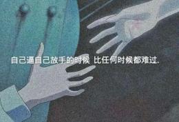 自己逼自己放手的时候 比任何时候都难过