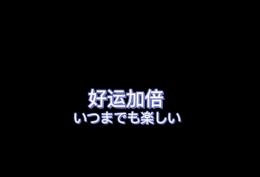 好运加倍
