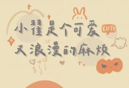 小翟是个可爱 又浪漫的麻烦