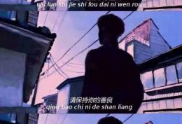 无论世界是否待你温柔，请保持住你的善良，好运会与你不期而遇