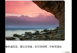 春秋满四泽,夏云多奇峰,秋月扬明辉,冬岭秀孤松