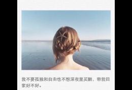 不要买醉到深夜 不要痴心到花谢