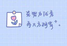 先努力优秀 再大方拥有