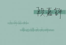 段嘉许官方图片　段嘉许文字手机壁纸头像