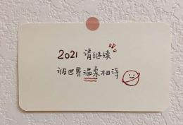2021请继续 被世界温柔相待