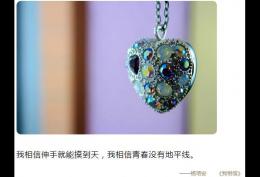 我相信伸手就能摸到天，我相信青春没有地平线