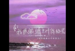 我的眼睛只对你放光