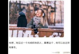 他想，他见过一个光明炽热的人，靠着这个，他可以走过所有寒冬