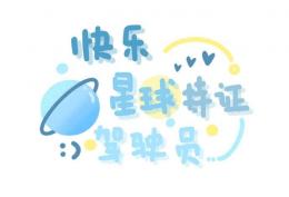 快乐星球特征驾驶员