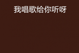 我只不过想唱歌给你听用我的声音