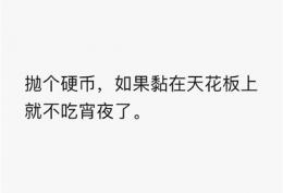 抛个硬币,如果黏在天花板上就不吃宵夜了