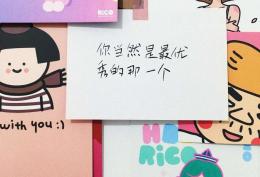 你当然是最优秀的那一个