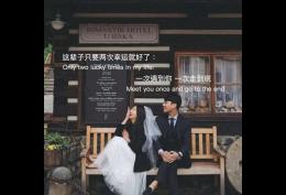 这辈子只要两次幸运就好了 一次遇到你 一次走到底