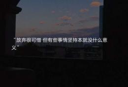 放弃很可惜 但有些事情坚持本就没什么意义