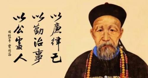 曾国藩名人名言