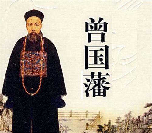 曾国藩经典语录集锦