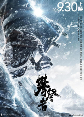 《攀登者/下载》高清BD免费光看迅雷BT国语清晰中文字幕完整下载