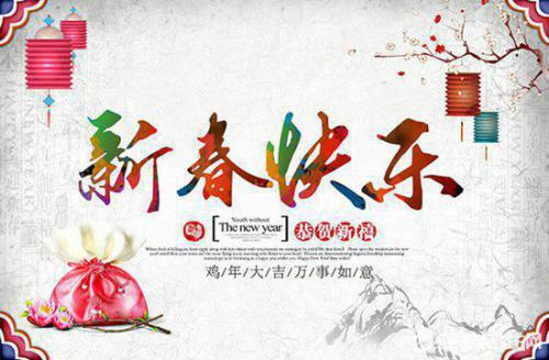 2017年春节祝福语
