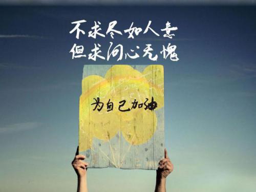鼓励人的话加油的话语100句