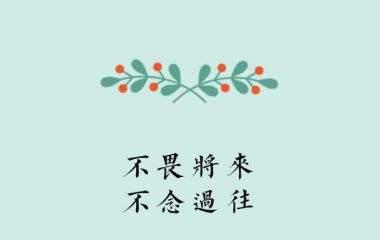 58句正能量激励自己的句子