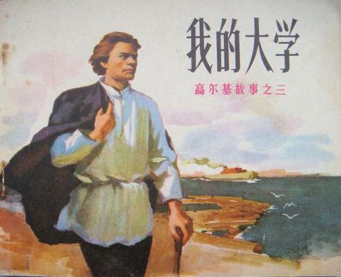 高尔基励志小故事