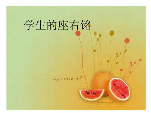 简短的励志座右铭，适合学生学生