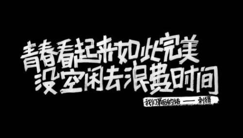 奋斗励志格言座右铭精选50句