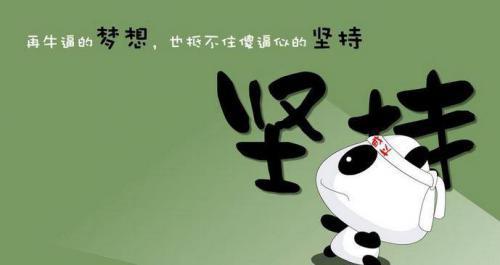 关于坚持不懈的名言50句