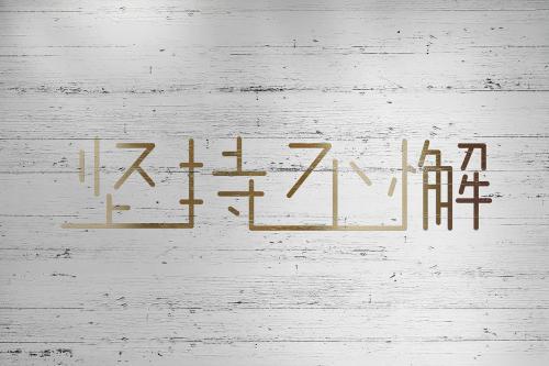 经典坚持不懈的名言警句30句，赶快收藏吧