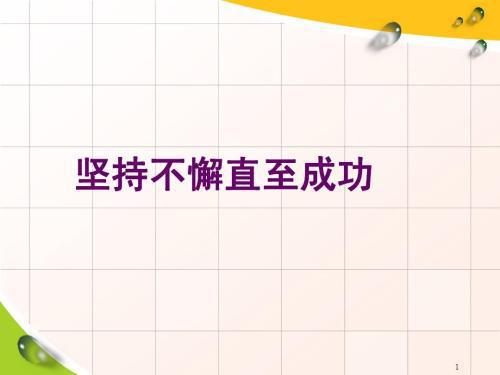 坚持不懈的励志句子（筛选60句）