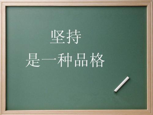 坚持下去的励志句子80句