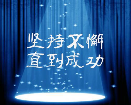 给自己一个坚持的句子，这些非常适合