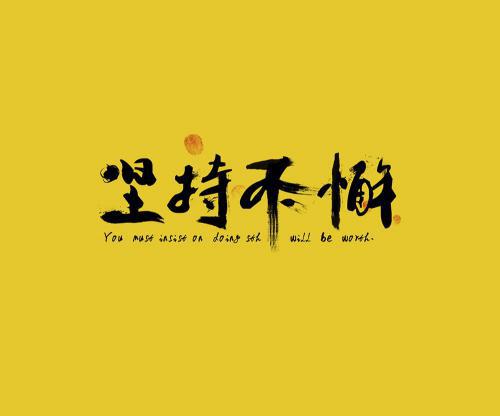 座右铭大全