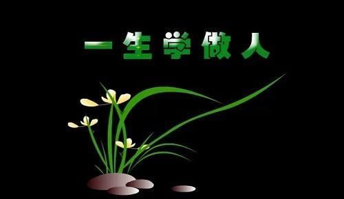为人处世之道