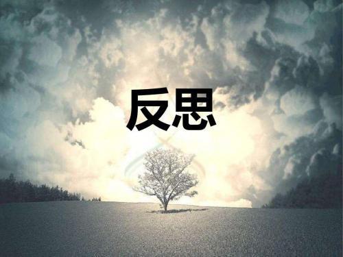 关于自我反思的名言