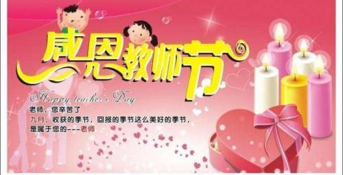教师节感恩与祝福的话