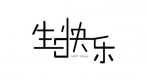 老公过生日祝福语50