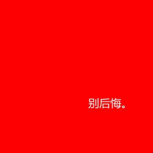 后悔莫及的句子