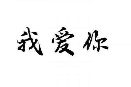 最深情的表白