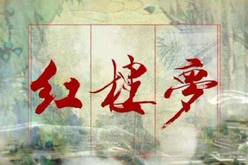 红楼梦隐藏很深的细节，也许你永远也想不到