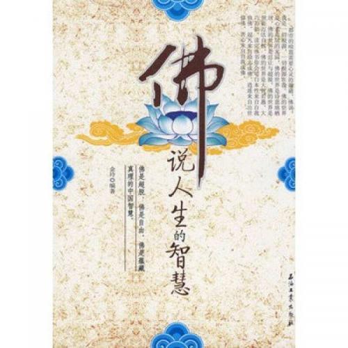 佛说人生经典格言大全