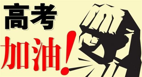 高考加油的语句50句