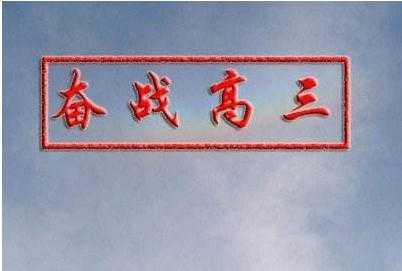 高考加油的祝福语
