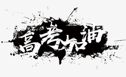 高考加油的祝福语