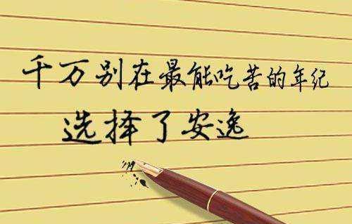 励志句子：你年轻不吃苦，活着干嘛